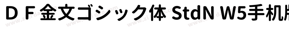 ＤＦ金文ゴシック体 StdN W5手机版字体转换